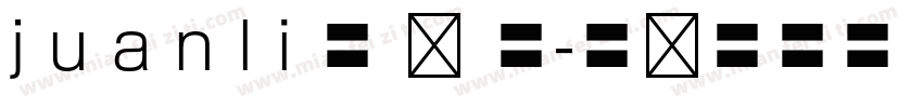 j u a n l i 鞠 桉 漓字体转换